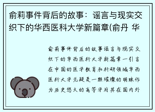 俞莉事件背后的故事：谣言与现实交织下的华西医科大学新篇章(俞丹 华西)