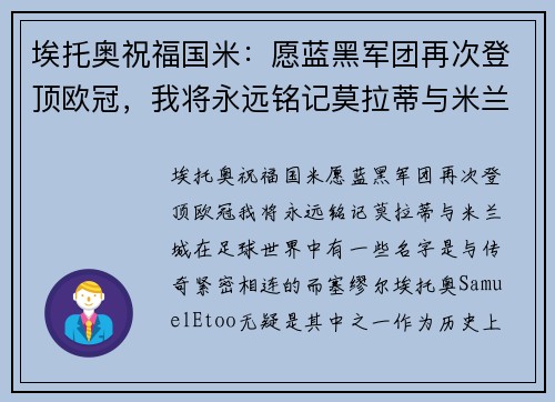 埃托奥祝福国米：愿蓝黑军团再次登顶欧冠，我将永远铭记莫拉蒂与米兰城