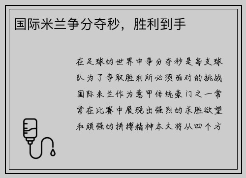 国际米兰争分夺秒，胜利到手