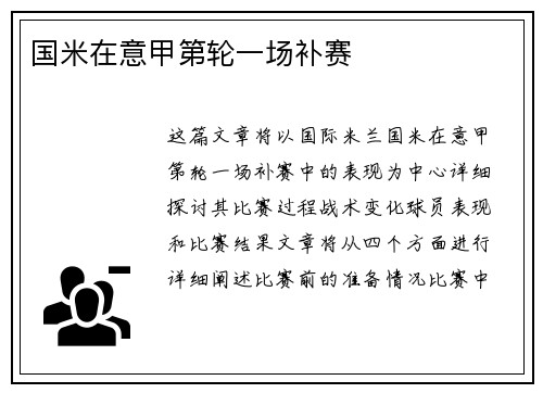 国米在意甲第轮一场补赛