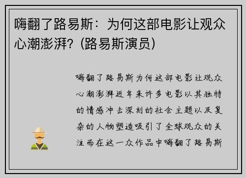 嗨翻了路易斯：为何这部电影让观众心潮澎湃？(路易斯演员)