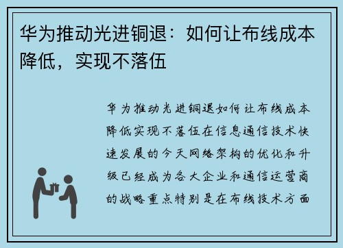 华为推动光进铜退：如何让布线成本降低，实现不落伍
