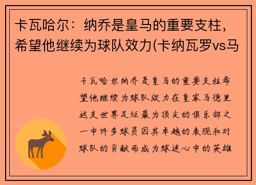 卡瓦哈尔：纳乔是皇马的重要支柱，希望他继续为球队效力(卡纳瓦罗vs马尔蒂尼)