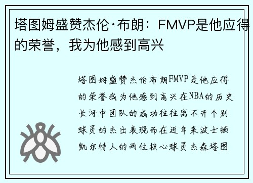 塔图姆盛赞杰伦·布朗：FMVP是他应得的荣誉，我为他感到高兴