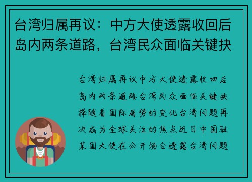 台湾归属再议：中方大使透露收回后岛内两条道路，台湾民众面临关键抉择