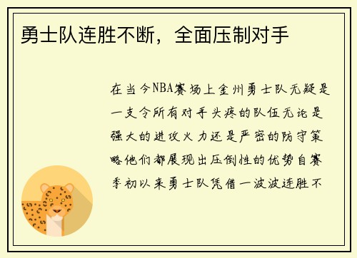 勇士队连胜不断，全面压制对手