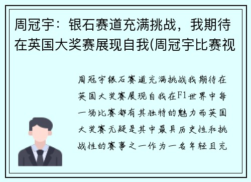 周冠宇：银石赛道充满挑战，我期待在英国大奖赛展现自我(周冠宇比赛视频)