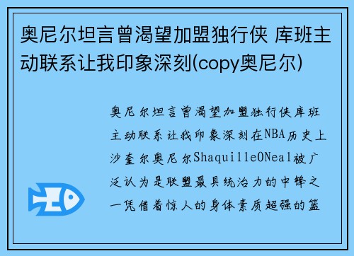 奥尼尔坦言曾渴望加盟独行侠 库班主动联系让我印象深刻(copy奥尼尔)