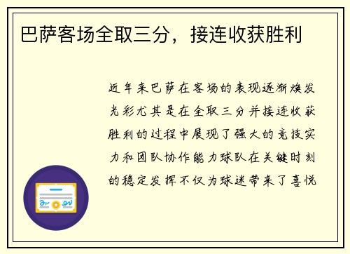 巴萨客场全取三分，接连收获胜利