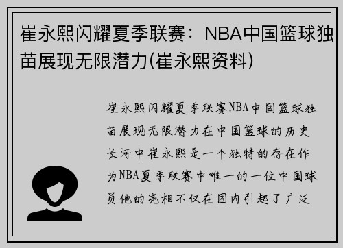 崔永熙闪耀夏季联赛：NBA中国篮球独苗展现无限潜力(崔永熙资料)