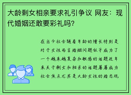 大龄剩女相亲要求礼引争议 网友：现代婚姻还敢要彩礼吗？