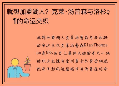 就想加盟湖人？克莱·汤普森与洛杉矶的命运交织