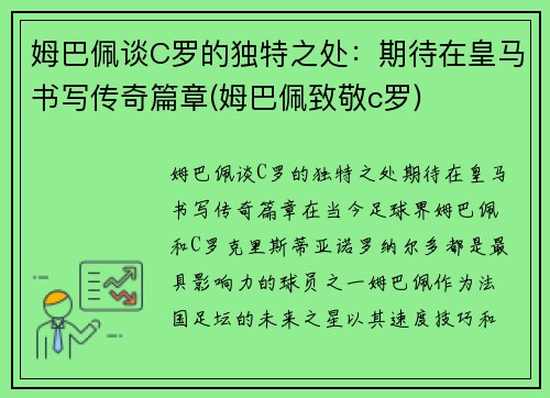 姆巴佩谈C罗的独特之处：期待在皇马书写传奇篇章(姆巴佩致敬c罗)