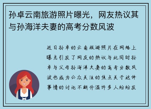 孙卓云南旅游照片曝光，网友热议其与孙海洋夫妻的高考分数风波