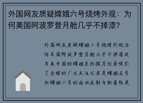 外国网友质疑嫦娥六号烧烤外观：为何美国阿波罗登月舱几乎不掉漆？