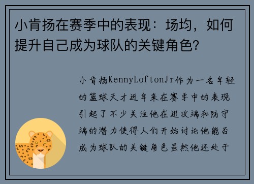 小肯扬在赛季中的表现：场均，如何提升自己成为球队的关键角色？