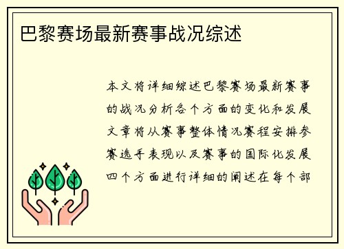 巴黎赛场最新赛事战况综述