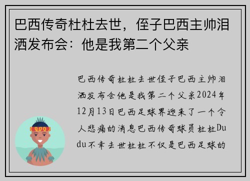 巴西传奇杜杜去世，侄子巴西主帅泪洒发布会：他是我第二个父亲