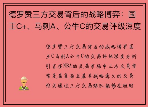 德罗赞三方交易背后的战略博弈：国王C+、马刺A、公牛C的交易评级深度分析