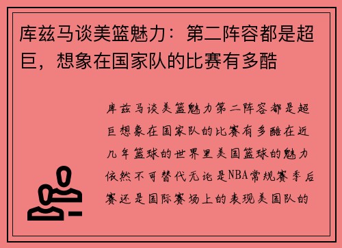 库兹马谈美篮魅力：第二阵容都是超巨，想象在国家队的比赛有多酷