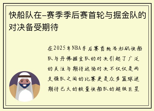 快船队在-赛季季后赛首轮与掘金队的对决备受期待
