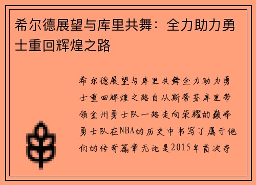 希尔德展望与库里共舞：全力助力勇士重回辉煌之路