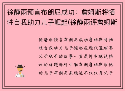 徐静雨预言布朗尼成功：詹姆斯将牺牲自我助力儿子崛起(徐静雨评詹姆斯视频)