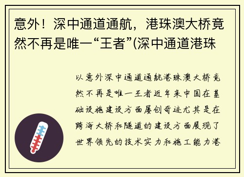 意外！深中通道通航，港珠澳大桥竟然不再是唯一“王者”(深中通道港珠澳大桥意义)