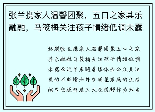 张兰携家人温馨团聚，五口之家其乐融融，马筱梅关注孩子情绪低调未露面