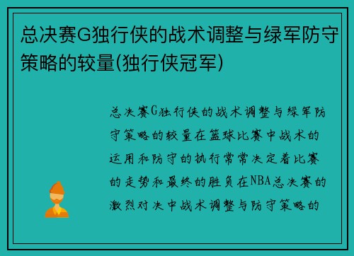 总决赛G独行侠的战术调整与绿军防守策略的较量(独行侠冠军)