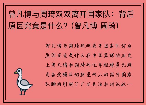 曾凡博与周琦双双离开国家队：背后原因究竟是什么？(曾凡博 周琦)