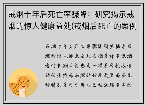 戒烟十年后死亡率骤降：研究揭示戒烟的惊人健康益处(戒烟后死亡的案例有哪些)