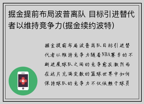 掘金提前布局波普离队 目标引进替代者以维持竞争力(掘金续约波特)