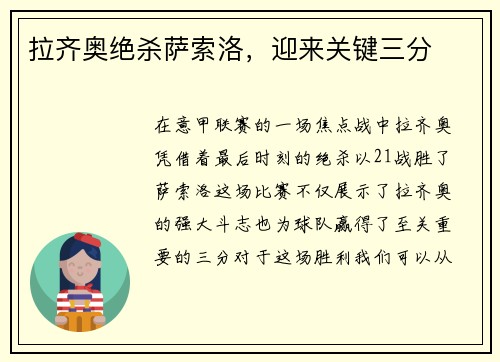 拉齐奥绝杀萨索洛，迎来关键三分