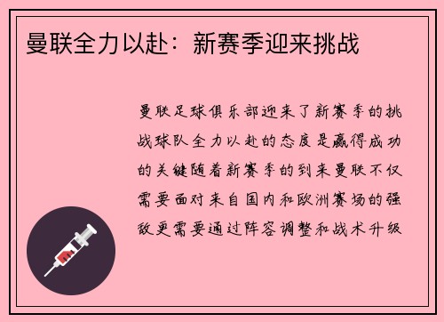 曼联全力以赴：新赛季迎来挑战
