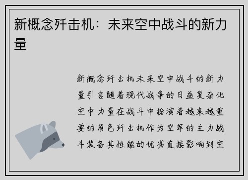 新概念歼击机：未来空中战斗的新力量