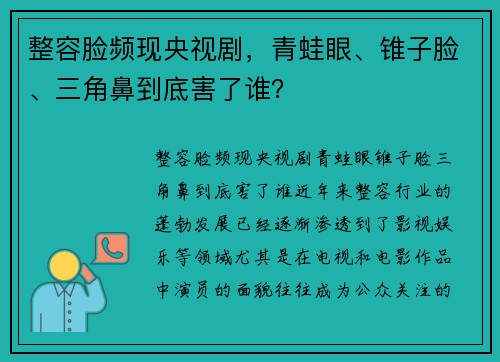 整容脸频现央视剧，青蛙眼、锥子脸、三角鼻到底害了谁？