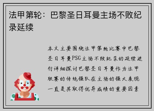 法甲第轮：巴黎圣日耳曼主场不败纪录延续