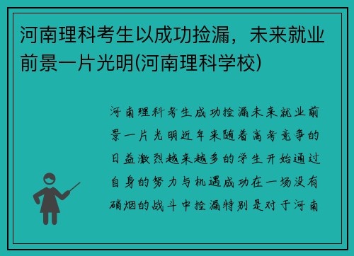 河南理科考生以成功捡漏，未来就业前景一片光明(河南理科学校)