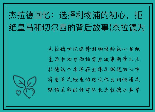 杰拉德回忆：选择利物浦的初心，拒绝皇马和切尔西的背后故事(杰拉德为利物浦效力了多少年)