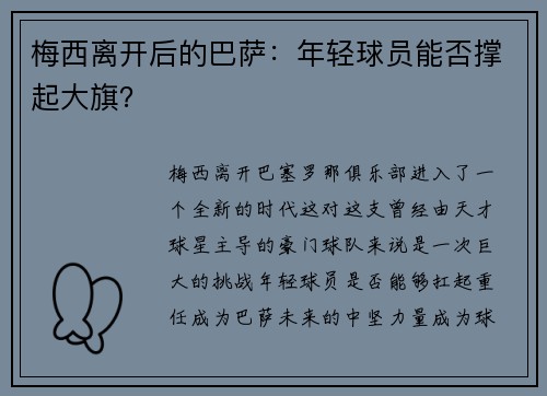 梅西离开后的巴萨：年轻球员能否撑起大旗？