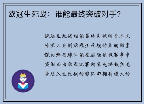 欧冠生死战：谁能最终突破对手？