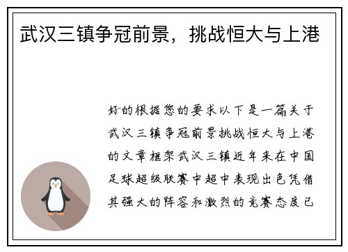 武汉三镇争冠前景，挑战恒大与上港