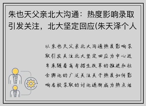 朱也天父亲北大沟通：热度影响录取引发关注，北大坚定回应(朱天泽个人资料)