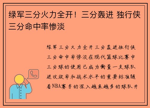 绿军三分火力全开！三分轰进 独行侠三分命中率惨淡