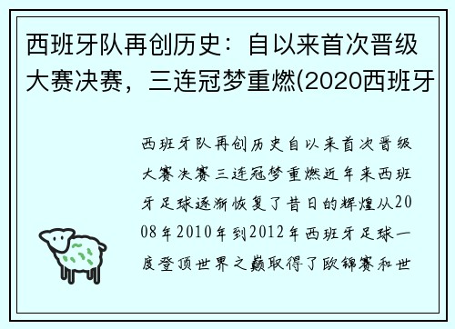 西班牙队再创历史：自以来首次晋级大赛决赛，三连冠梦重燃(2020西班牙队)
