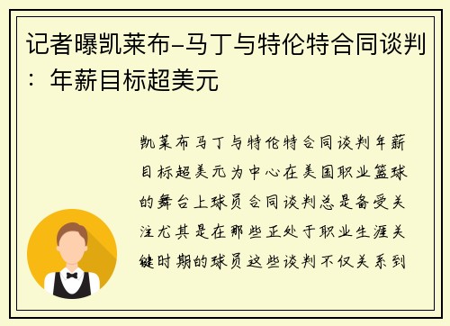 记者曝凯莱布-马丁与特伦特合同谈判：年薪目标超美元