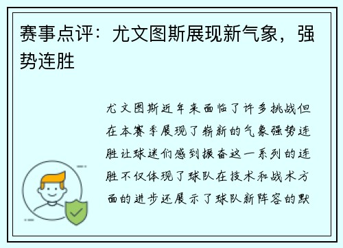 赛事点评：尤文图斯展现新气象，强势连胜