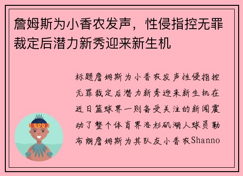 詹姆斯为小香农发声，性侵指控无罪裁定后潜力新秀迎来新生机
