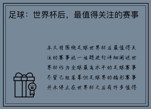 足球：世界杯后，最值得关注的赛事